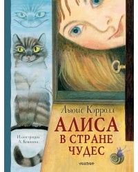 Алиса в Стране Чудес. Рисунки А. Кошкина