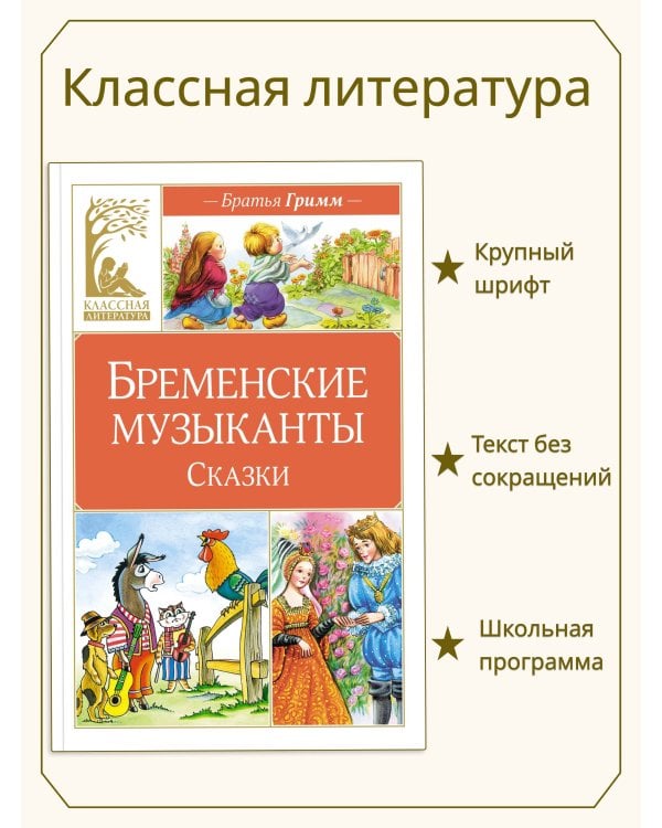 Бременские музыканты. Сказки