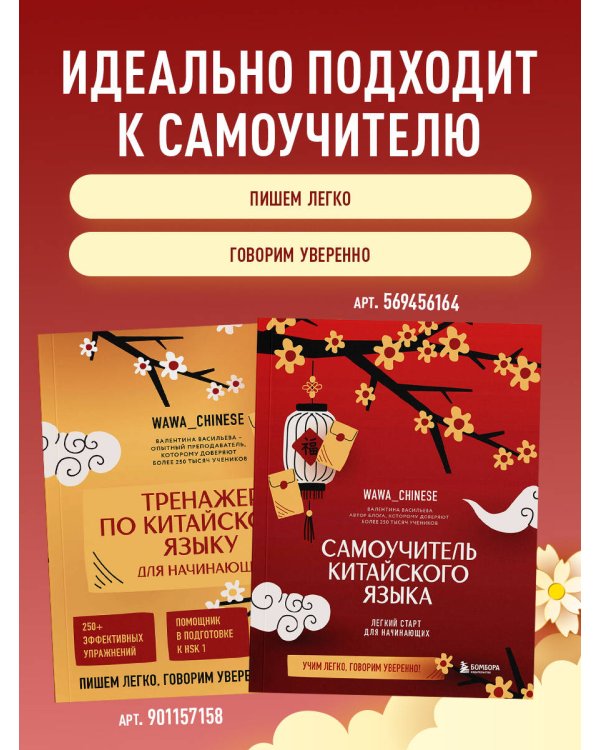 Тренажер по китайскому языку для начинающих. Пишем легко, говорим уверенно!