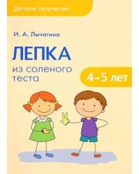 Детское творчество. Лепка из соленого теста с детьми 4-5 лет