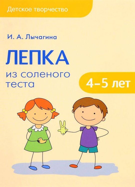 Обложка книги «Детское творчество. Лепка из соленого теста с детьми 4-5 лет», ISBN 9785431511653