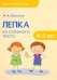Обложка книги «Детское творчество. Лепка из соленого теста с детьми 4-5 лет», ISBN 9785431511653