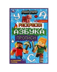 Мой мир. Отважные герои. Раскраска. Азбука. Прописи. 145х210мм. Скрепка. 8 стр. Умка в кор.100шт