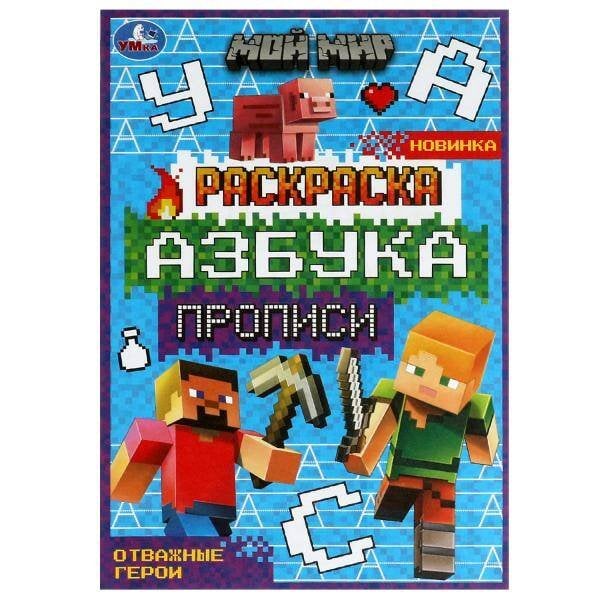 Мой мир. Отважные герои. Раскраска. Азбука. Прописи. 145х210мм. Скрепка. 8 стр. Умка в кор.100шт