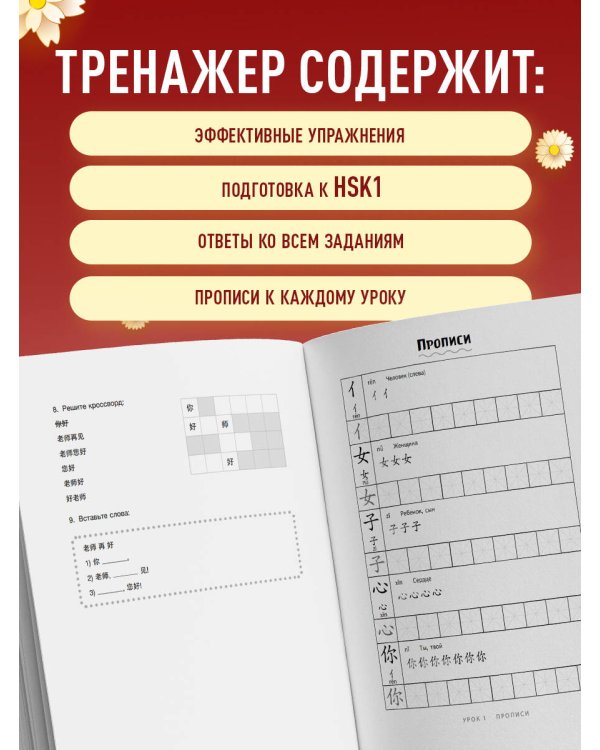 Тренажер по китайскому языку для начинающих. Пишем легко, говорим уверенно!