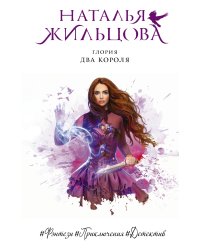 Глория. Два короля