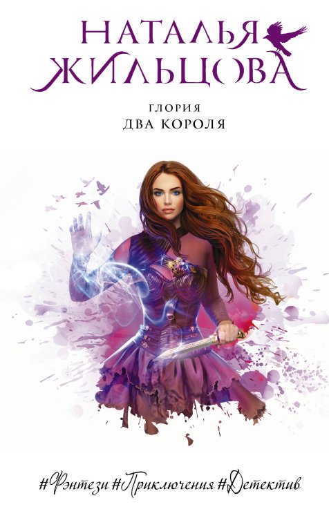 Далекие королевства. Фэнтези-бестселлеры Натальи Жильцовой Глория. Два короля