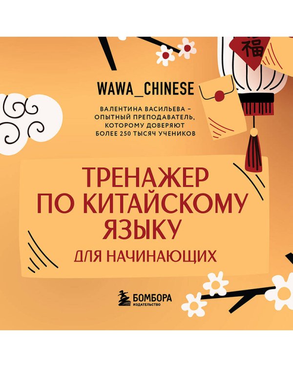 Тренажер по китайскому языку для начинающих. Пишем легко, говорим уверенно!