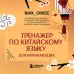 Тренажер по китайскому языку для начинающих. Пишем легко, говорим уверенно!