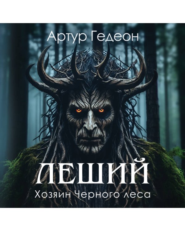 Леший. Хозяин Черного леса