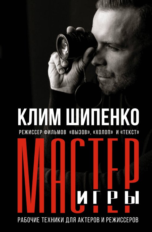 Книга профессионала Мастер игры: рабочие техники для актеров и режиссеров