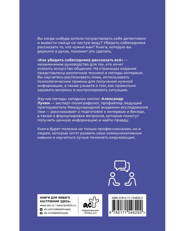 Как убедить собеседника рассказать всё