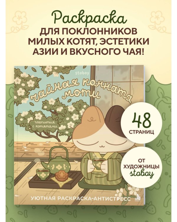 Дополнительное изображение книги «Чайная комната Моти. Чаепития с котятами. Уютная раскраска-антистресс»