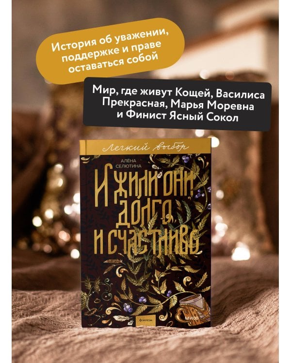 И жили они долго и счастливо. Легкий выбор