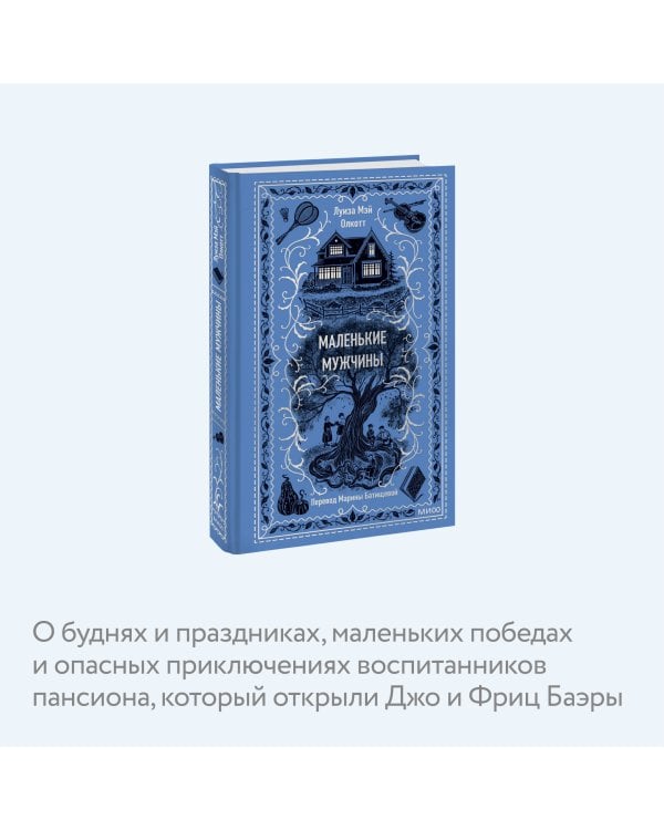 Маленькие мужчины. Вечные истории