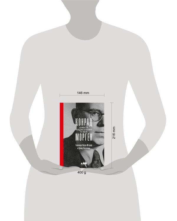 Конрад Морген: Совесть нацистского судьи