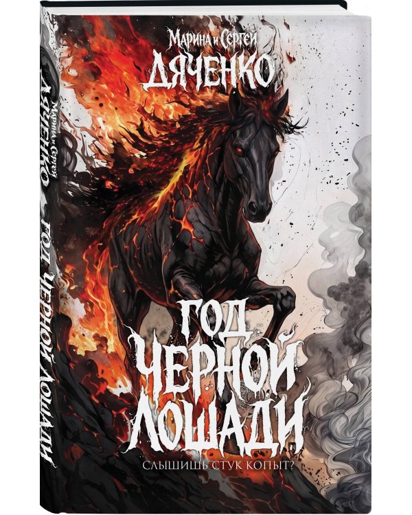 Дополнительное изображение книги «Год чёрной лошади»