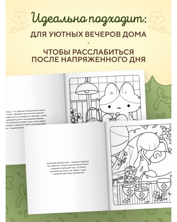 Дополнительное изображение книги «Чайная комната Моти. Чаепития с котятами. Уютная раскраска-антистресс»