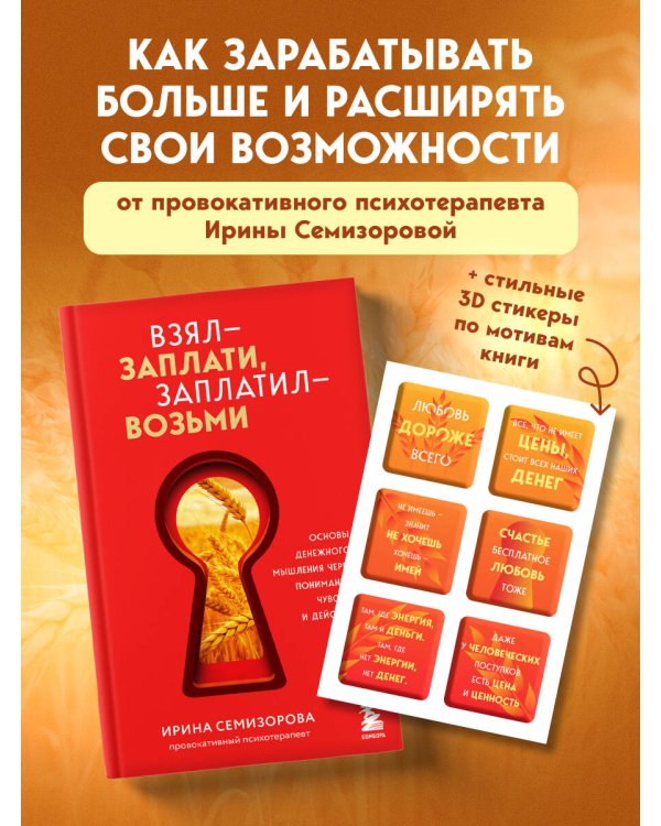 Взял – заплати, заплатил – возьми. Основы денежного мышления через понимание, чувства и действия + Любовь дороже всего (Набор 3D стикеров (6 шт.) (комплект)