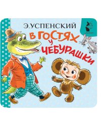 В гостях у Чебурашки