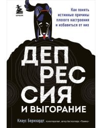 Депрессия и выгорание. Как понять истинные причины плохого настроения и избавиться от них