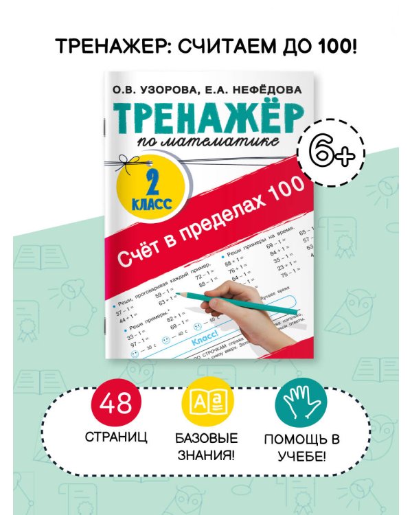Счёт в пределах 100. Тренажёр по математике. 2-й класс