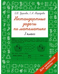 Нестандартные задачи по математике. 3 класс