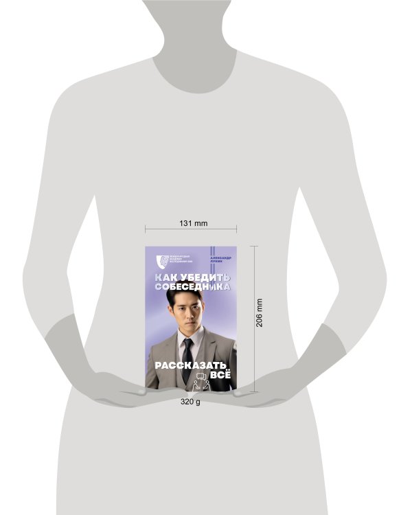 Как убедить собеседника рассказать всё