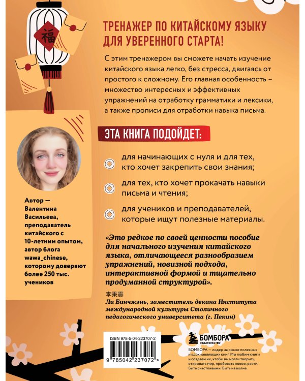 Тренажер по китайскому языку для начинающих. Пишем легко, говорим уверенно!