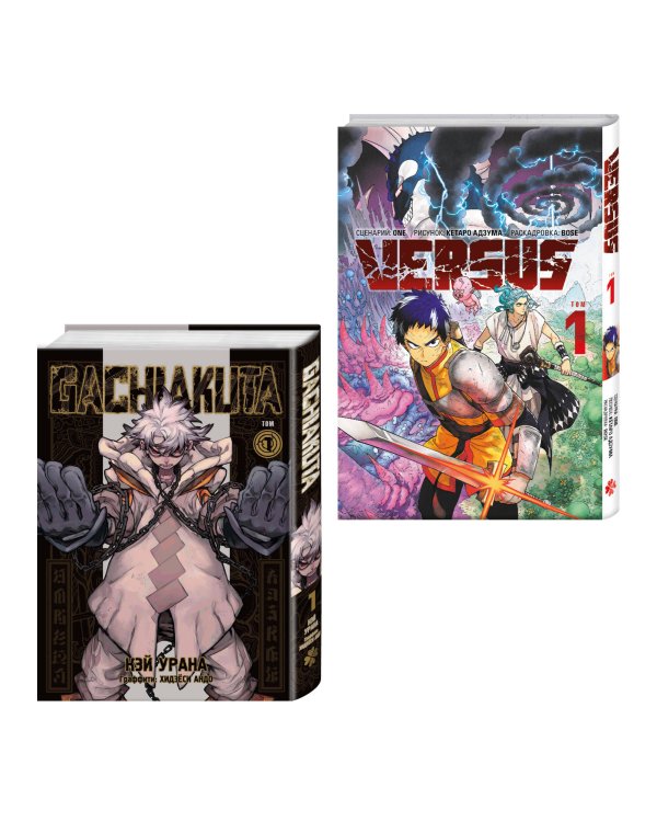 Лучшие сенены Kodansha Manga Award: Gachiakuta. Крутые отбросы. Том 1 + VERSUS. Замес. Том 1