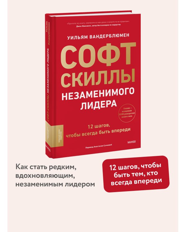 Софт-скиллы незаменимого лидера. 12 шагов, чтобы всегда быть впереди