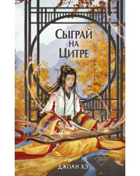 Сыграй на цитре (#1)