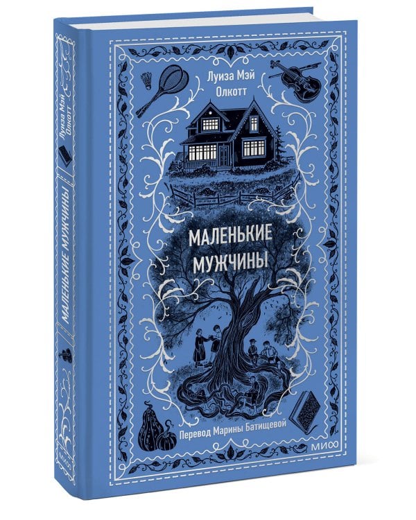 Маленькие мужчины. Вечные истории