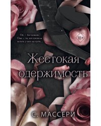 Жестокая одержимость (#1)