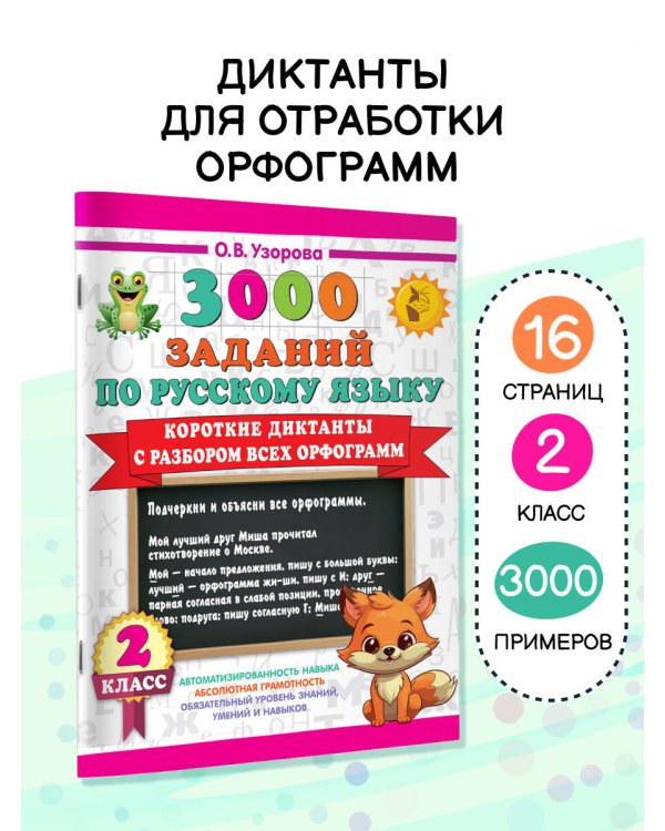 Короткие диктанты с разбором всех орфограмм 2 класс