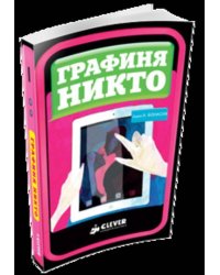 Графиня Никто