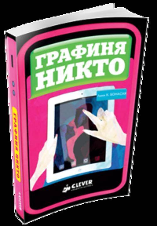 Обложка книги «Графиня Никто», ISBN 9785919821656