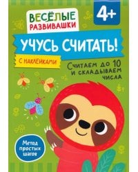Учусь считать! Считаем до 10 и складываем числа. От 4 лет