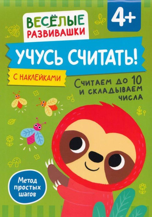 Весёлые развивашки (РОСМЭН) Учусь считать! Считаем до 10 и складываем числа. От 4 лет