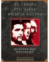 История нас оправдает. Так говарили команданте.