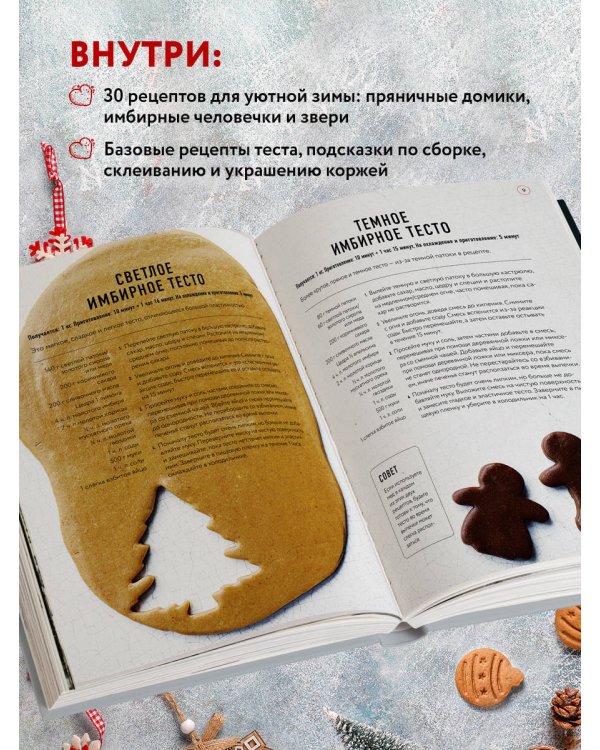 Страна чудес: 30 волшебных пряничных домиков, печенье и пирожные