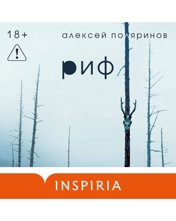 Дополнительное изображение книги «Риф»