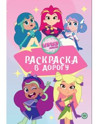 Шушумагия.№ РД 2402. Раскраска в дорогу