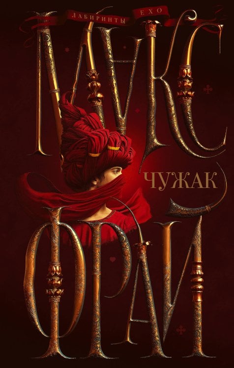 Лабиринты Ехо (илл. Ферез) Чужак