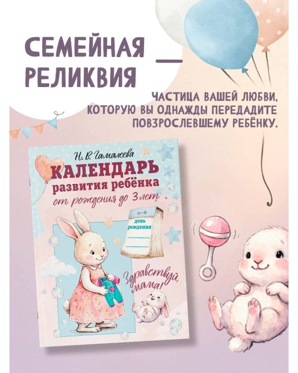 Календарь развития ребёнка от рождения до 3 лет "Здравствуй, мама!"