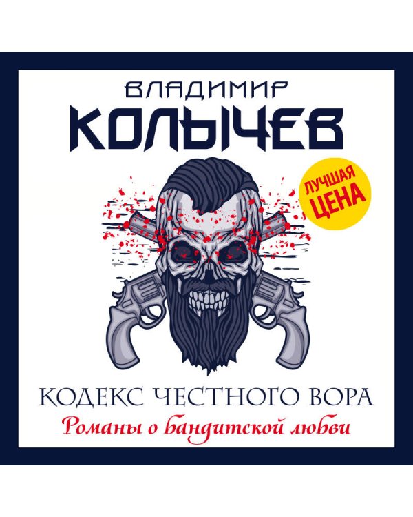 Дополнительное изображение книги «Кодекс честного вора»