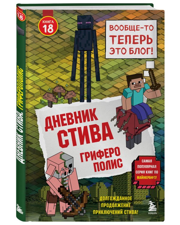 Дневник Стива. Книга 18. Гриферополис