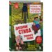 Дневник Стива. Книга 18. Гриферополис