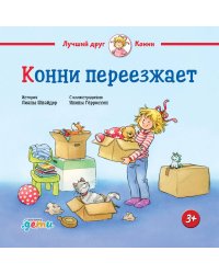 Конни переезжает