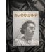 Владимир Высоцкий. У каждого он свой...Творческая жизнь и биография поэта